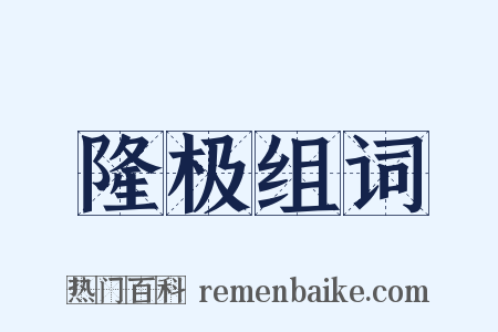 隆极组词是什么意思的图片